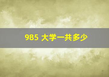 985 大学一共多少